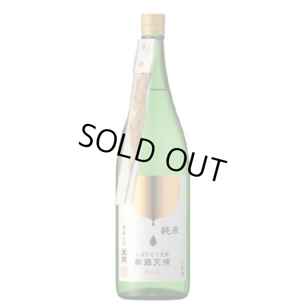 画像1: 純米新酒しぼりたてなま　新酒天領 1800ml　 (1)