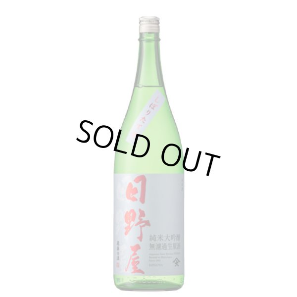 画像1: 日野屋しぼりたて純米大吟醸生原酒 1800ml　 (1)
