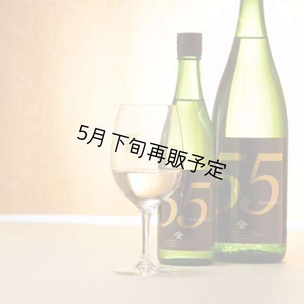 画像2: 純米吟醸原酒 55 720ml (2)