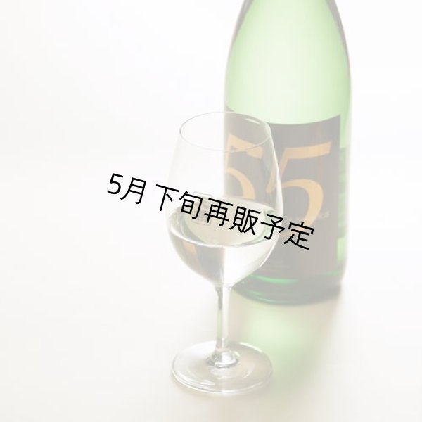 画像3: 純米吟醸原酒 55 720ml (3)