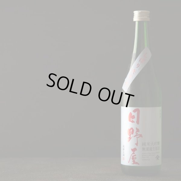画像2: 日野屋しぼりたて純米大吟醸生原酒 1800ml　 (2)