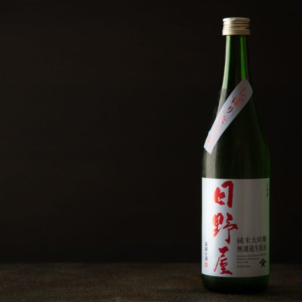 画像2: 日野屋しぼりたて純米大吟醸生原酒 720ml　 (2)