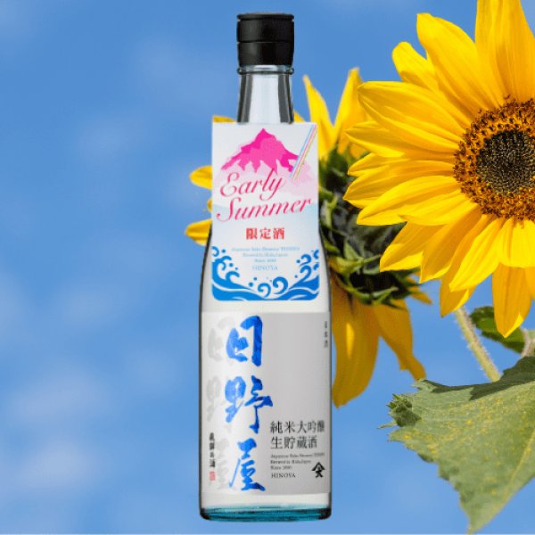 画像1: 日野屋 初夏 純米大吟醸 生貯蔵酒 〜early summer〜　 (1)