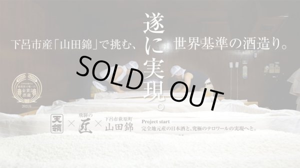 画像5: 純米吟醸　天ロワール　下呂市萩原町産山田錦　300ml　 (5)