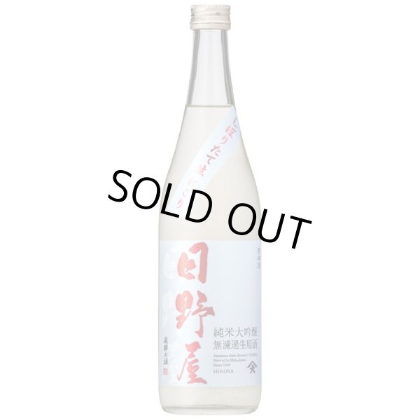 画像1: 日野屋しぼりたて純米大吟醸にごり生原酒 720ml　 (1)