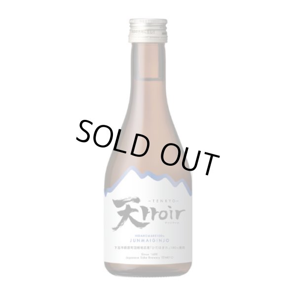 画像1: 【新発売】純米吟醸　天ロワール　下呂市萩原町産　ひだほまれ　300ml　 (1)