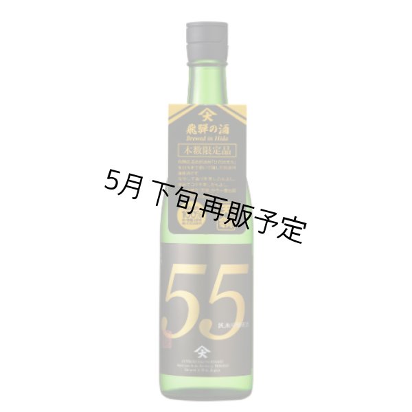 画像1: 純米吟醸原酒 55 720ml (1)