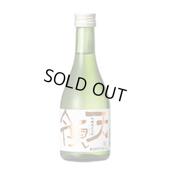 画像1: 純米吟醸生貯蔵酒 天領 300ml (1)