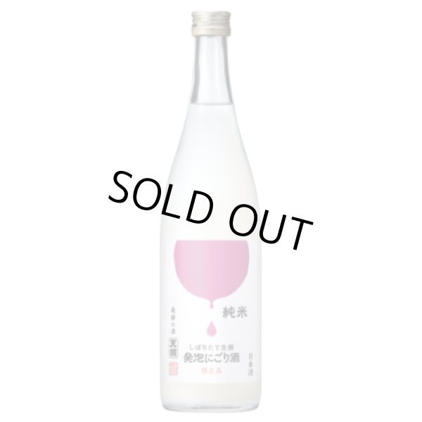画像1: 純米 『発泡にごり酒』720ml　 (1)
