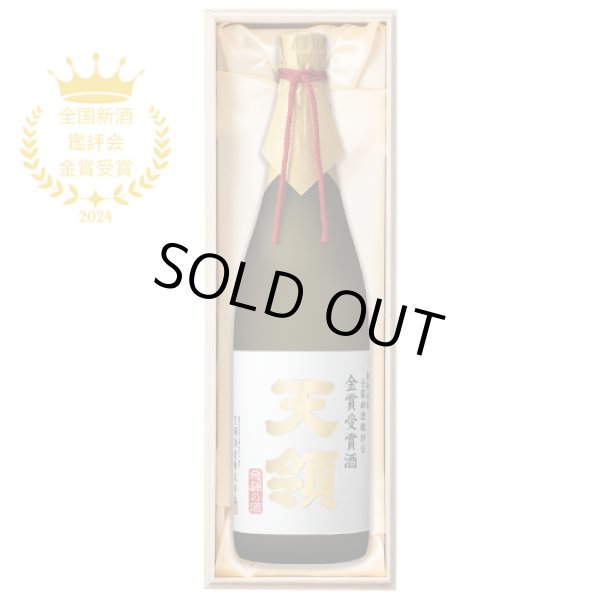 画像1: 令和6年 全国新酒鑑評会 『金賞受賞酒』720ml (1)