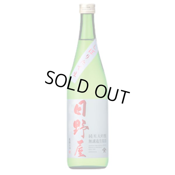 画像1: 日野屋しぼりたて純米大吟醸生原酒 720ml　 (1)