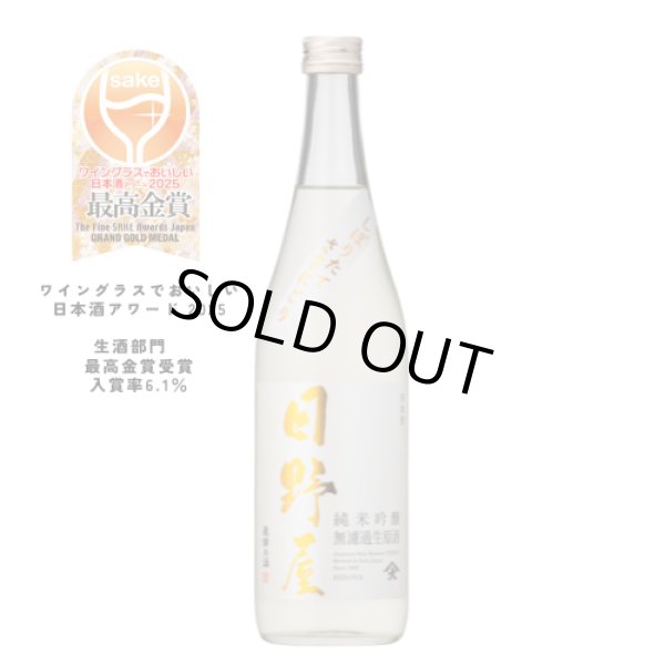 画像1: 日野屋 ささにごり 純米吟醸 無濾過生原酒　720ml　 (1)
