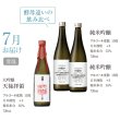 画像2: 頒布会　2025年夏　秘蔵のお酒 3か月コース　【他商品との同時決済はできません】 (2)