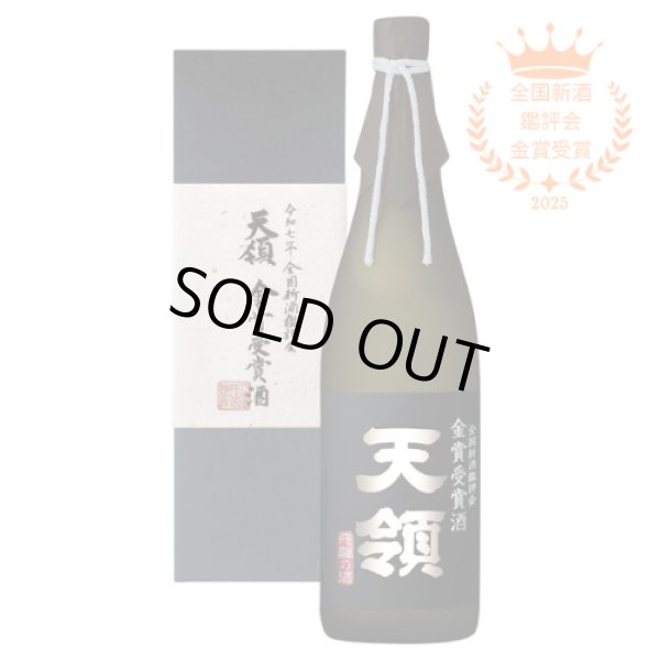 画像1: 令和7年 全国新酒鑑評会 『金賞受賞酒』720ml (1)