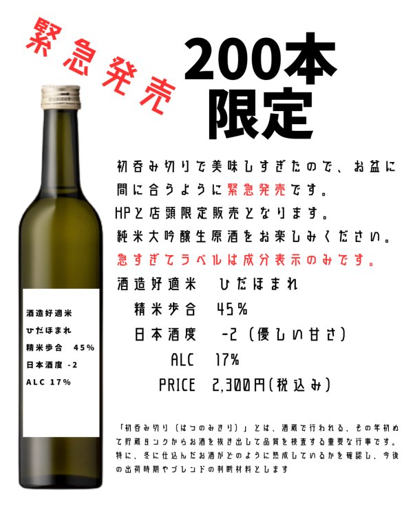 画像1: 純米大吟醸 生原酒 500ml　緊急発売 (1)