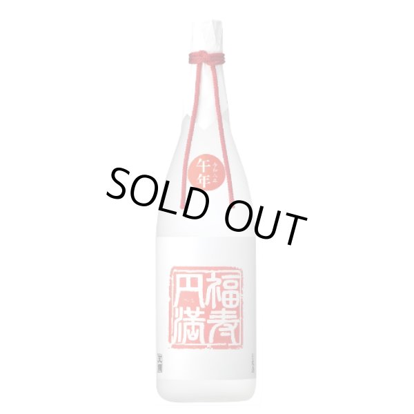 画像1: 『2025年12月30日AM着』福寿円満　純米大吟醸 1800ml　（吉祥蓬莱　干支〆飾り） (1)