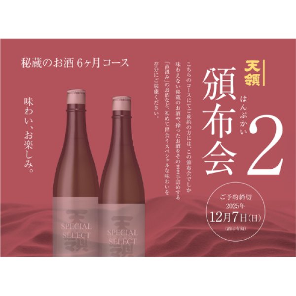 画像1: 頒布会 2025年冬 秘蔵のお酒コース　【他商品との同時決済はできません】 (1)