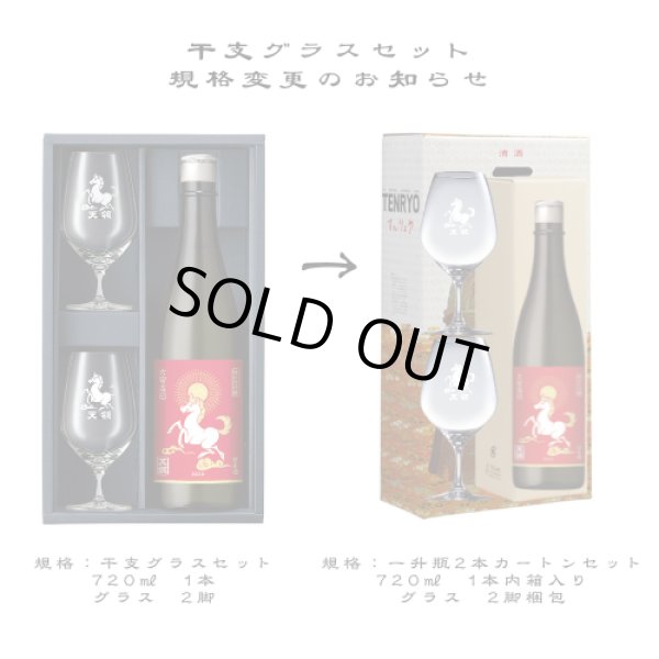 画像3: 【予約商品】年内お届け　干支グラス　純米大吟醸　干支セット　（午年グラス） (3)