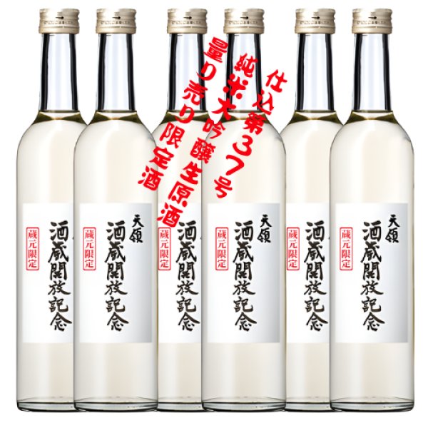 画像1: 2026　蔵開放記念酒 純米大吟醸生原酒 500ml  6本セット (1)
