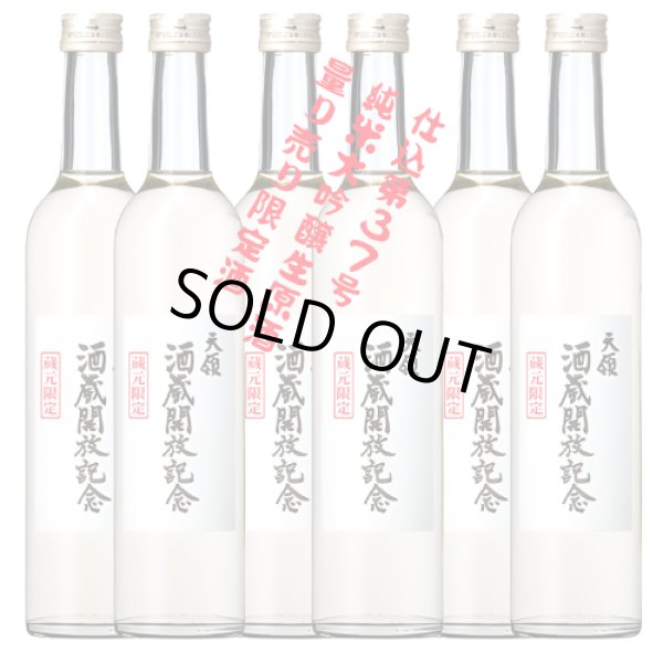 画像1: 【2026酒蔵開放記念】 純米大吟醸生原酒 500ml  6本セット (1)