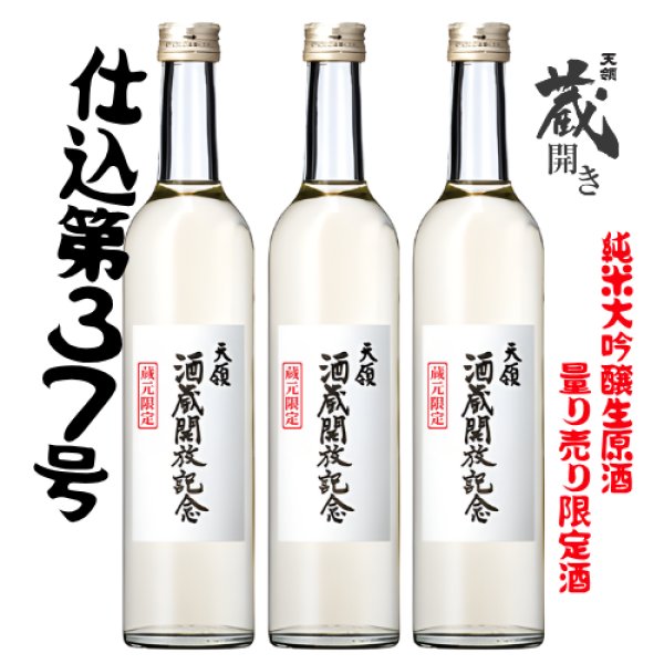 画像1: 2026　蔵開放記念酒 　純米大吟醸生原酒 500ml　３本セット (1)
