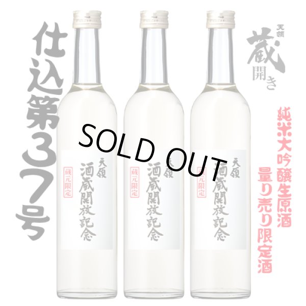 画像1: 【2026酒蔵開放記念】 純米大吟醸生原酒 500ml　３本セット (1)