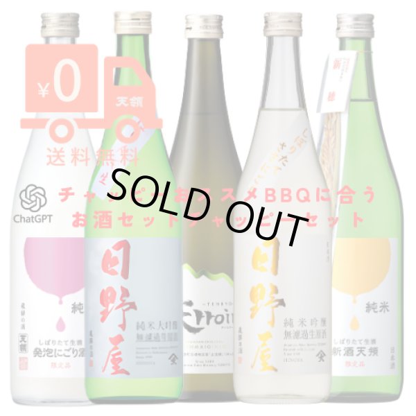 画像1: 【GW 特別企画　第3弾】チャッピーおススメ　720ｍｌ 5本セット (1)