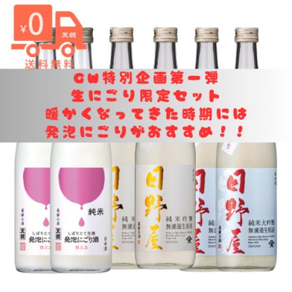 画像1: 【GW 特別企画　第一弾】にごり生酒720ｍｌ 6本セット (1)
