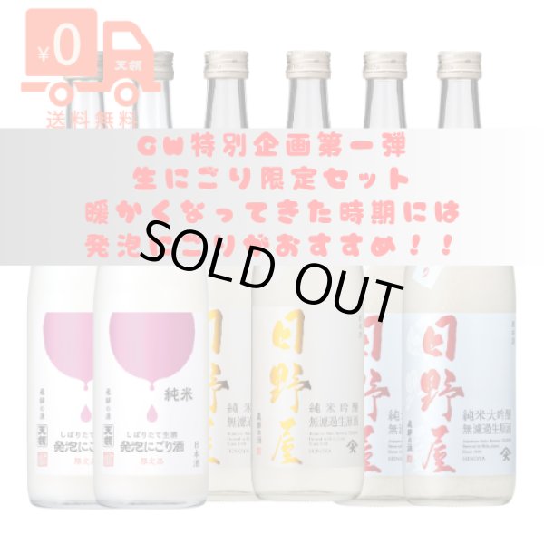 画像1: 【GW 特別企画　第一弾】にごり生酒720ｍｌ 6本セット (1)