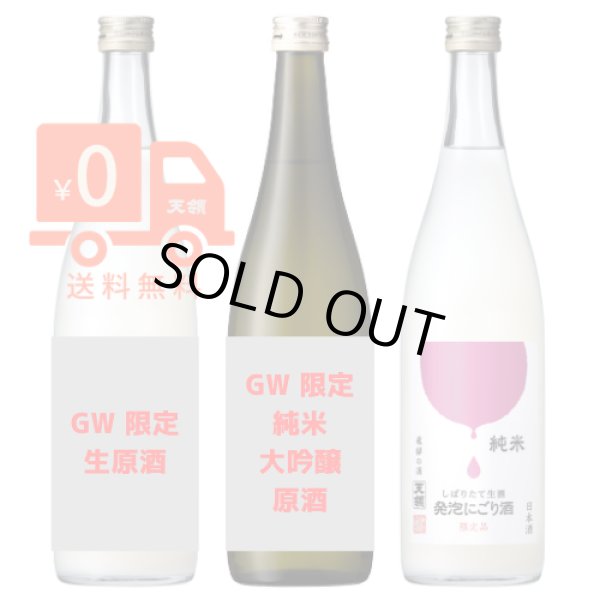 画像1: 【GW 特別企画　第2弾】純米大吟醸生酒　720ｍｌ 3本セット (1)