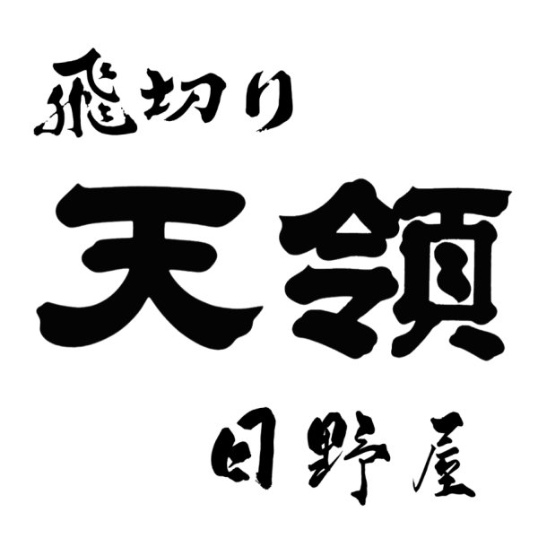 画像8: 頒布会　2026年夏　両コース限定（18本＋蔵元セレクト商品 1点進呈）　【他商品との同時決済はできません】 (8)