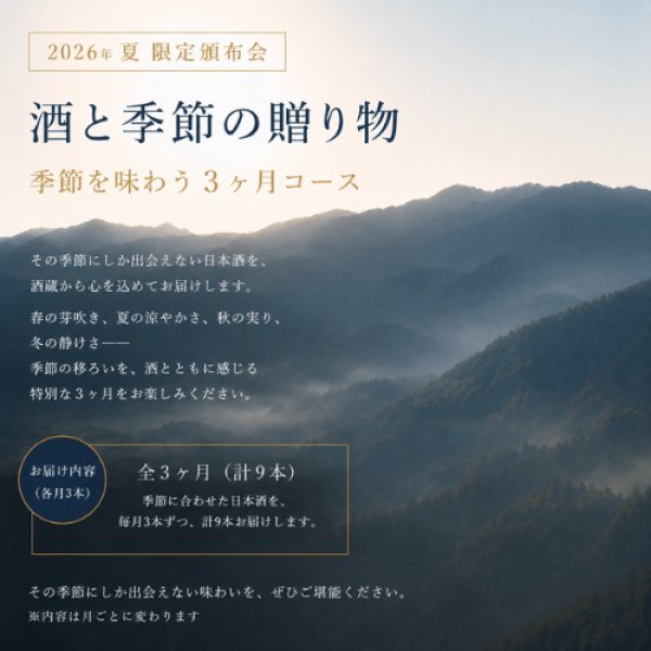 画像1: 頒布会(2)　2026年夏　酒と季節の贈り物　季節を味わう　【他商品との同時決済はできません】 (1)