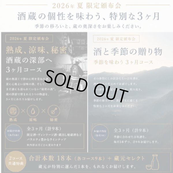 画像1: 頒布会　2026年夏　両コース限定（18本＋蔵元セレクト商品 1点進呈）　【他商品との同時決済はできません】 (1)
