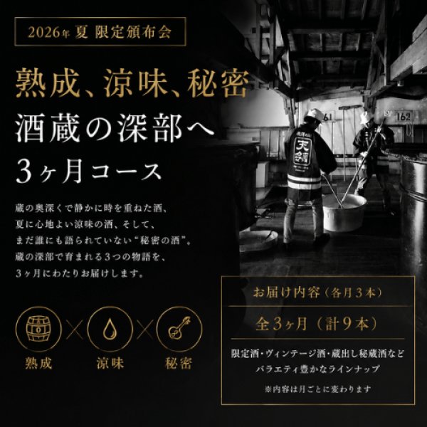 画像1: 頒布会(1)　2026年夏　熟成、涼味、秘密　酒蔵の深部へ　3ヶ月コース　【他商品との同時決済はできません】 (1)