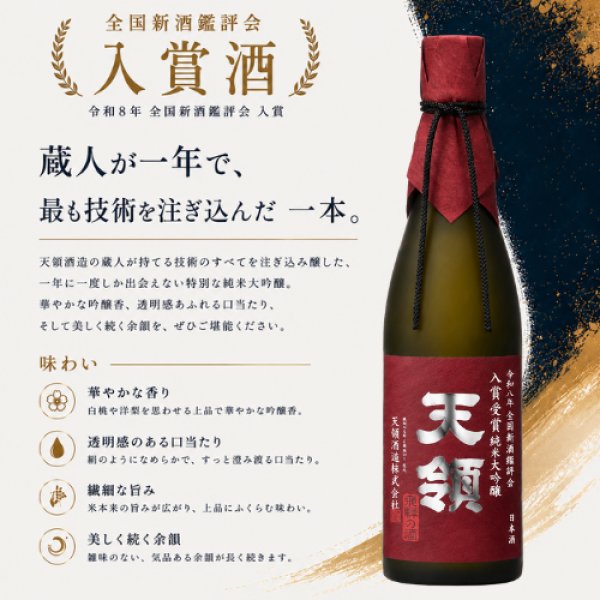 画像1: 令和8年 全国新酒鑑評会 『入賞受賞酒』720ml (1)