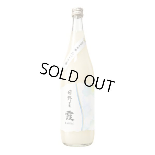 画像1: 日野屋しぼりたて純米大吟醸にごり生原酒 「霞」kasumi 720ml　 (1)