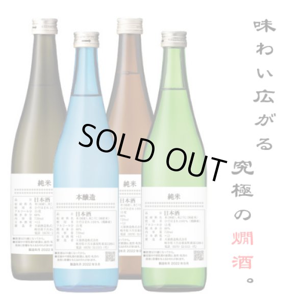 画像1: B 飲み比べセット（化粧箱無し、セット箱無し、包装不可、熨斗は承れません） (1)