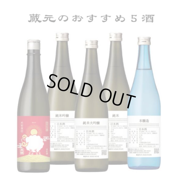 画像1: 蔵元おすすめセット　(化粧箱無し、セット箱無し、包装不可、熨斗は承れません） (1)