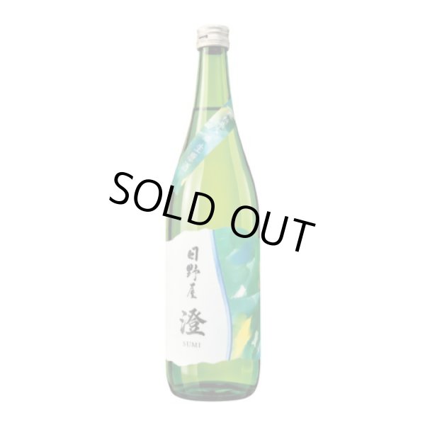 画像1: 日野屋しぼりたて純米大吟醸生原酒 「澄」sumi 720ml　 (1)