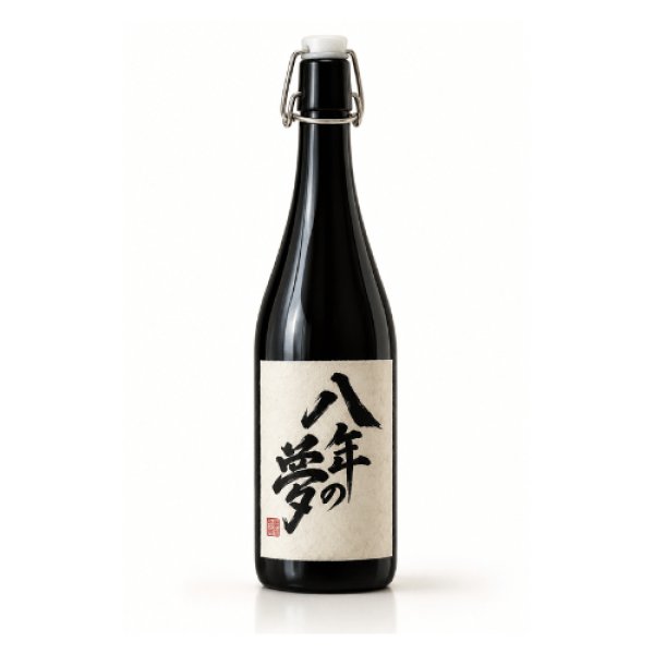 画像1: 長期熟成麦焼酎　日野屋　八年の夢（化粧箱付） (1)