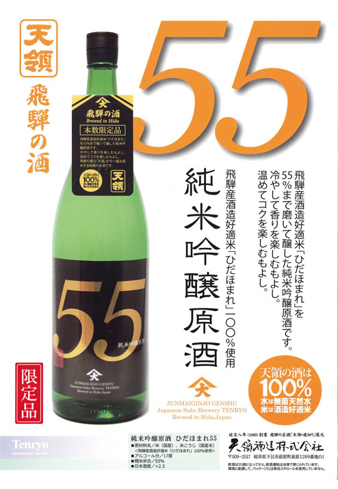 純米吟醸原酒55