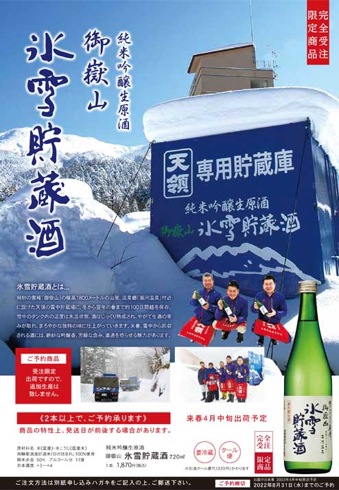 氷雪貯蔵酒