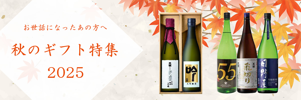 秋のギフト特集