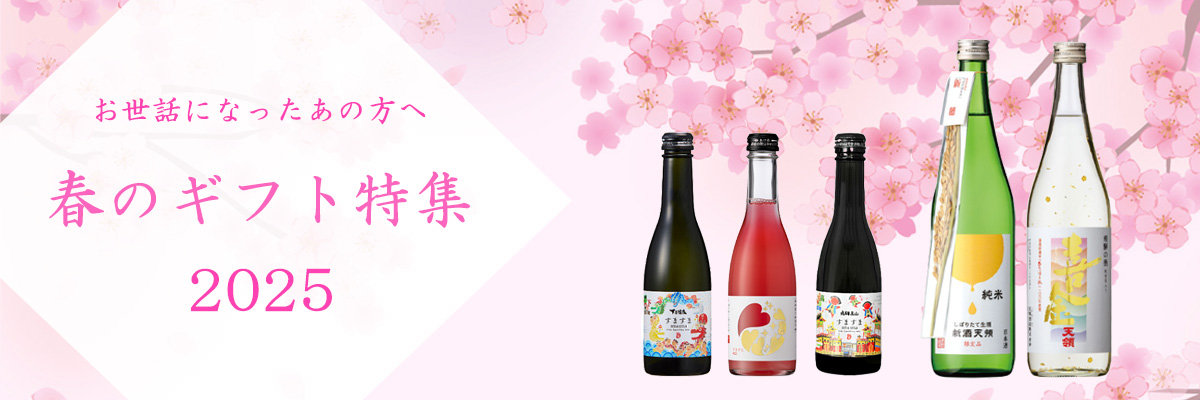 春のギフト特集