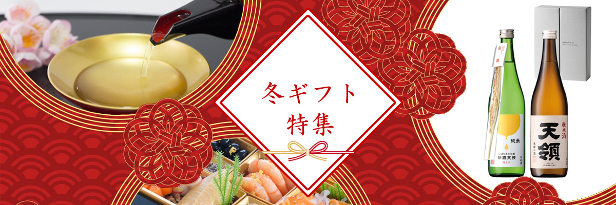 冬のギフト特集