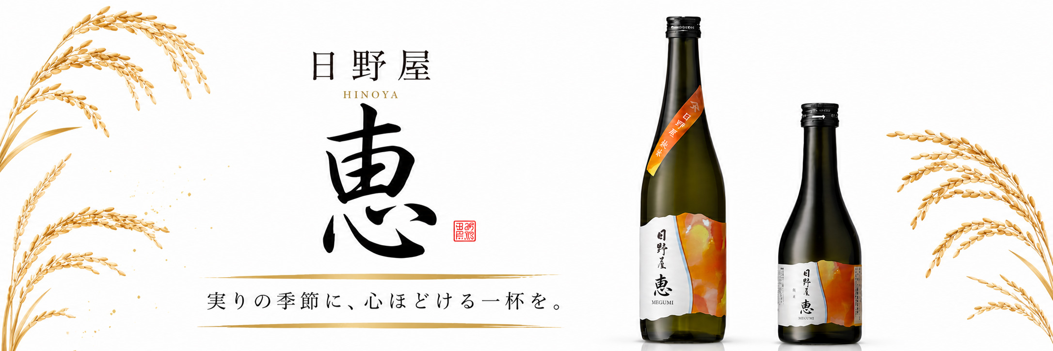 日野屋 純米酒 「恵」