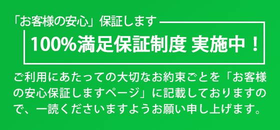 お客様との大切なお約束