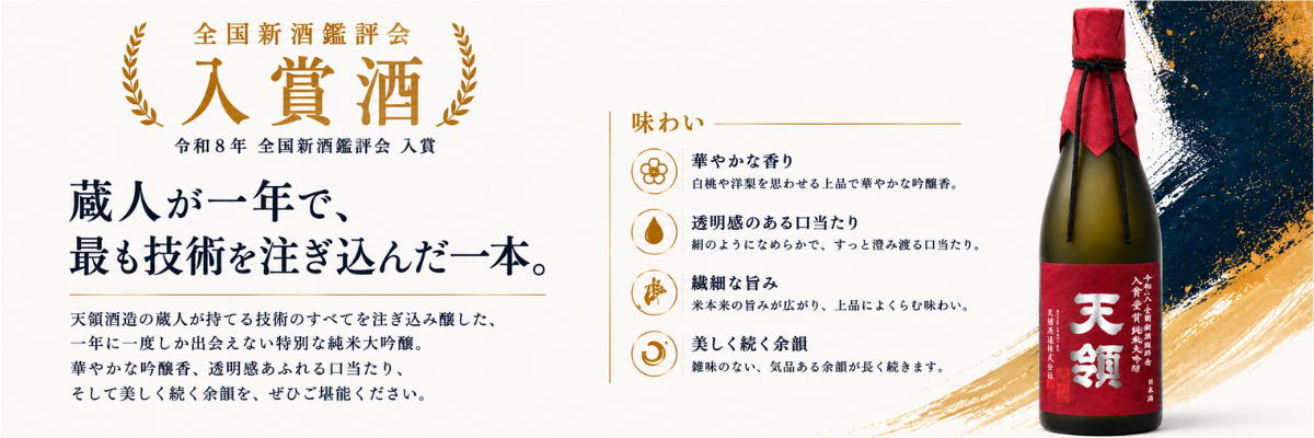 全国新酒鑑評会入賞酒