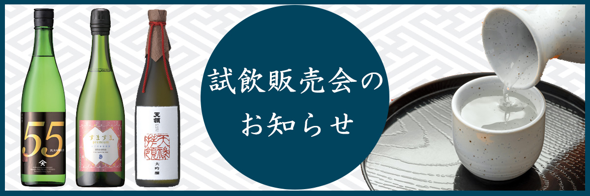 試飲販売会