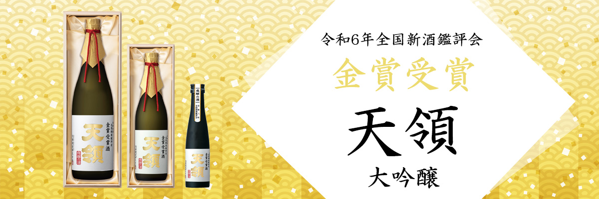 全国新酒鑑評会「金賞受賞」